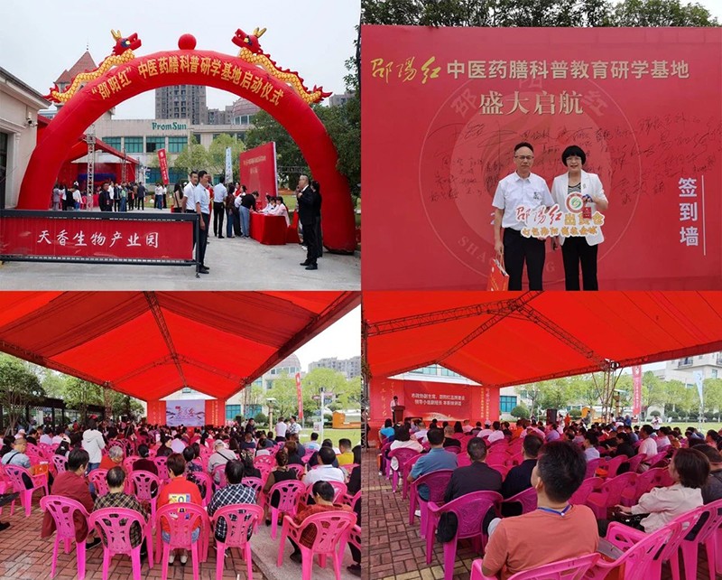 “邵陽紅”中醫藥膳科普教育研學基地在天香生物產業園啟動